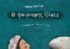 «Ο ΦΟΥΡΝΑΡΗΣ ΠΛΑΤΣ» & «ΤΟΥ ΦΕΓΓΑΡΙΟΥ Η ΚΟΡΗ» της Μαρίας Σουμπέρτ