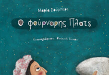 «Ο ΦΟΥΡΝΑΡΗΣ ΠΛΑΤΣ» & «ΤΟΥ ΦΕΓΓΑΡΙΟΥ Η ΚΟΡΗ» της Μαρίας Σουμπέρτ