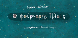 «Ο ΦΟΥΡΝΑΡΗΣ ΠΛΑΤΣ» & «ΤΟΥ ΦΕΓΓΑΡΙΟΥ Η ΚΟΡΗ» της Μαρίας Σουμπέρτ