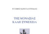 Σημειώσεις για την συλλογή του Ντέμη Κωνσταντινίδη “Της μοναξιάς καλή συνέχεια”