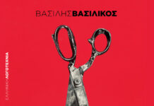 Ο ασβός του Βασίλη Βασιλικού ||Εκδόσεις Διάπλαση