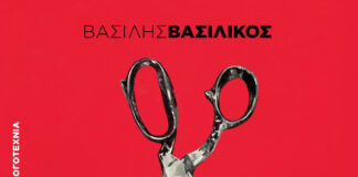 Ο ασβός του Βασίλη Βασιλικού ||Εκδόσεις Διάπλαση