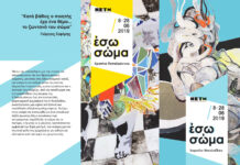 “Έσω Σώμα”: ‘Εκθεση Σύγχρονης Τέχνης της Χαρούλας Νικολαΐδου και της Χριστίνας Παπαϊωάννου || ΜΕΤΗ