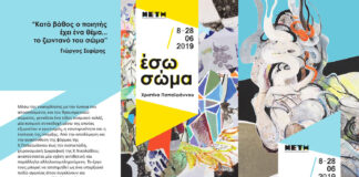 “Έσω Σώμα”: ‘Εκθεση Σύγχρονης Τέχνης της Χαρούλας Νικολαΐδου και της Χριστίνας Παπαϊωάννου || ΜΕΤΗ