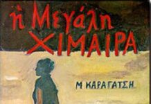 Η Μεγάλη Χίμαιρα, Μ. Καραγάτσης