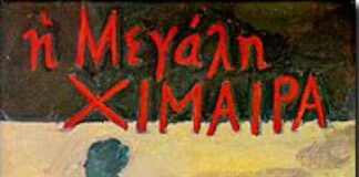 Η Μεγάλη Χίμαιρα, Μ. Καραγάτσης