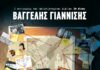 «Η γυναίκα του Ίσνταλ» |Βαγγέλης Γιαννίσης