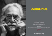 Ο Δημήτρης Αληθεινός στη Roma Gallery