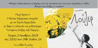 «Περί Ωραίου» |Ο Κώστας Καζαμιάκης συνομιλεί με την Ειρήνη Δερμιτζάκη