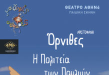 «Όρνιθες -Η Πολιτεία των Πουλιών» στο Θέατρο ΑΘΗΝά