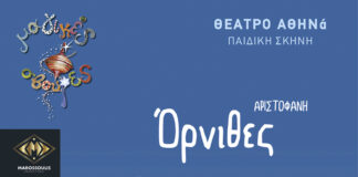 «Όρνιθες -Η Πολιτεία των Πουλιών» στο Θέατρο ΑΘΗΝά