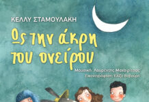 «Ως την άκρη του ονείρου» της Κέλλυς Σταμουλάκη