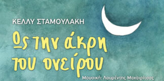 «Ως την άκρη του ονείρου» της Κέλλυς Σταμουλάκη