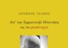 «Απ’την Εμμανουήλ Μπενάκη ως τα μεσάνυχτα» του Αντώνη Τσόκου