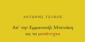 «Απ’την Εμμανουήλ Μπενάκη ως τα μεσάνυχτα» του Αντώνη Τσόκου