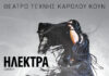 “Ηλέκτρα” του Σοφοκλή στο Θέατρο Τέχνης Καρόλου Κουν