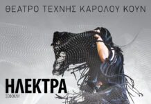 “Ηλέκτρα” του Σοφοκλή στο Θέατρο Τέχνης Καρόλου Κουν