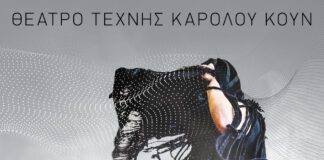 “Ηλέκτρα” του Σοφοκλή στο Θέατρο Τέχνης Καρόλου Κουν