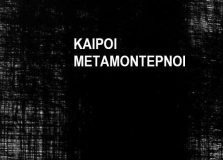 «Καιροί μεταμοντέρνοι» του Κώστα Κωνσταντινίδη