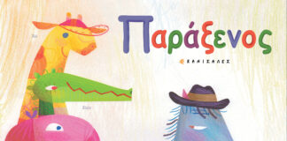 Σύγχρονες Ιστορίες και Παραμύθια απ’ όλο τον κόσμο