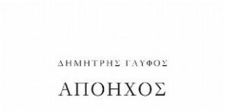 “Απόηχος” του Δημήτρη Γλυφού