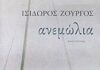 «Ανεμώλια», Ισίδωρος Ζουργός