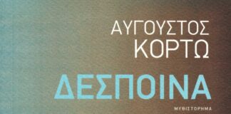 «Δέσποινα», Αύγουστος Κορτώ