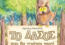 «Το Δάσος που θα γινόταν χαρτί»: ένα οικολογικό βιβλίο από τις εκδόσεις Μαλλιάρης-Παιδεία
