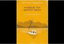 «Η νόσος του μικρού θεού» της Ευτυχίας Γιαννάκη