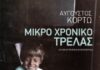 «Μικρό χρονικό τρέλας» του Αύγουστου Κορτώ