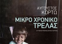 «Μικρό χρονικό τρέλας» του Αύγουστου Κορτώ