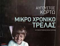 «Μικρό χρονικό τρέλας» του Αύγουστου Κορτώ