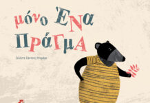 «Μόνο ένα πράγμα» της Σελέστε Σάντσες Ντεμάρε |Εκδόσεις Διάπλαση