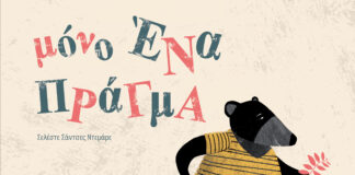 «Μόνο ένα πράγμα» της Σελέστε Σάντσες Ντεμάρε |Εκδόσεις Διάπλαση