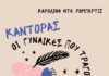 «Καντόρας-Οι γυναίκες που τραγουδούσαν» |Καρολίνα Ντε Ρόμπερτς