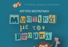 «Μυστικά με τον μπαμπά», Αργυρώ Μουντάκη από τις Εκδόσεις Διάπλαση