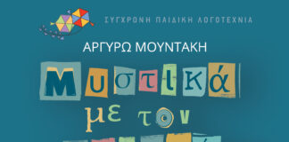 «Μυστικά με τον μπαμπά», Αργυρώ Μουντάκη από τις Εκδόσεις Διάπλαση