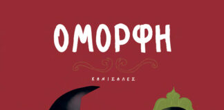 H «Όμορφη» του Κανισάλες από τις Εκδόσεις Διάπλαση