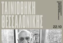 Αφιέρωμα στον Αχιλλέα Κυριακίδη στο ΦΚΘ