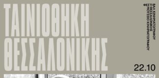 Αφιέρωμα στον Αχιλλέα Κυριακίδη στο ΦΚΘ