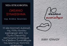 “Ωκεάνιο Συναίσθημα”, Λίλλυ Ιουνίου