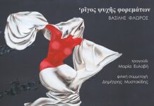 “ρῖγος ψυχῆς φορεμάτων” του Βασίλη Φλώρου
