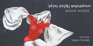 “ρῖγος ψυχῆς φορεμάτων” του Βασίλη Φλώρου