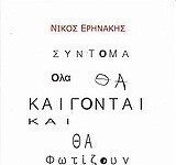 «Σύντομα όλα θα καίγονται και θα φωτίζουν τα μάτια σου», Nίκος Ερηνάκης