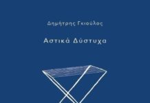 «Αστικά Δύστυχα» |Δημήτρης Γκιούλος