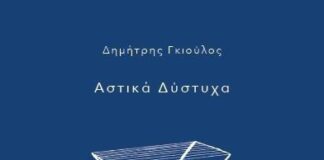 «Αστικά Δύστυχα» |Δημήτρης Γκιούλος