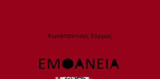 “Εμφάνεια”, του Κωνσταντίνου Σύρμου