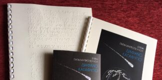 «Διάφανο Καταφύγιο»: Ποίηση της Ελένης Παπαλαμπροπούλου σε Braille |εκδόσεις Θράκα