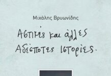 “’Αστικές και άλλες αδέσποτες ιστορίες” |Μιχάλης Βρυωνίδης