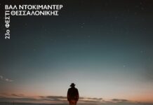 Η οπτική ταυτότητα του 23ου Φεστιβάλ Ντοκιμαντέρ Θεσσαλονίκης